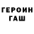 Героин хмурый Gala Shevchenko
